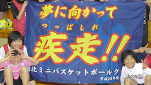 バスケットボール横断幕