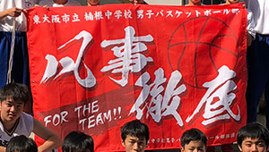 バスケットボール横断幕