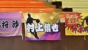 バスケットボール横断幕