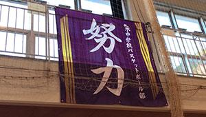 バスケットボール横断幕