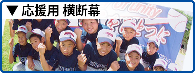 応援用横断幕