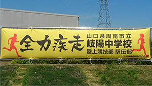 陸上競技横断幕