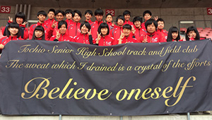 陸上競技横断幕