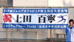 陸上競技横断幕