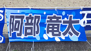 陸上競技横断幕