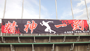 陸上競技横断幕