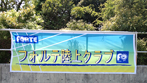 陸上競技横断幕