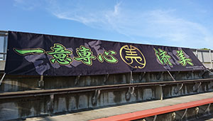 陸上競技横断幕