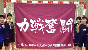 ハンドボール横断幕