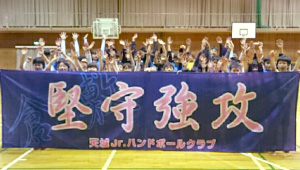 ハンドボール横断幕