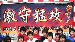 ハンドボール横断幕