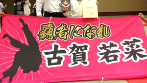 武道・格闘技横断幕