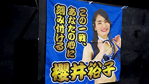 武道・格闘技横断幕