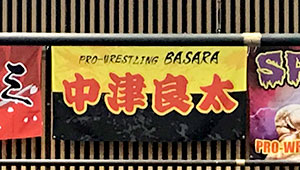 武道・格闘技横断幕
