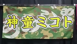 武道・格闘技横断幕