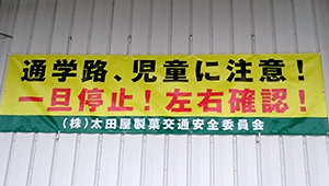 公共告知(祭・運動等)横断幕