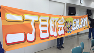 公共告知(祭・運動等)横断幕