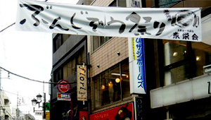 公共告知(祭・運動等)横断幕