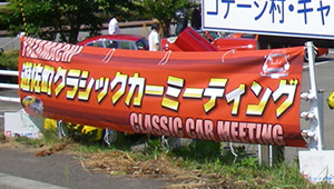 公共告知(祭・運動等)横断幕