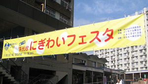 公共告知(祭・運動等)横断幕