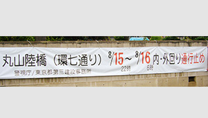 公共告知(祭・運動等)横断幕