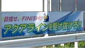 公共告知(祭・運動等)横断幕