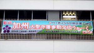 公共告知(祭・運動等)横断幕