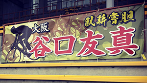 競艇・競馬・競輪横断幕