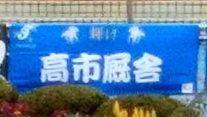 競艇・競馬・競輪横断幕