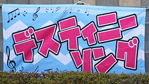 競艇・競馬・競輪横断幕