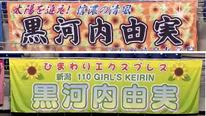 競艇・競馬・競輪横断幕