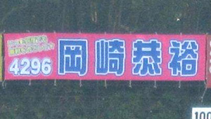 競艇・競馬・競輪横断幕