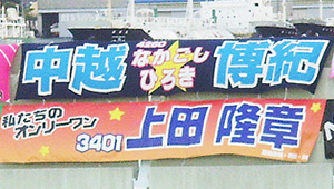 競艇・競馬・競輪横断幕