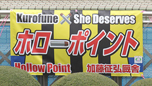 競艇・競馬・競輪横断幕