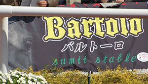 競艇・競馬・競輪横断幕