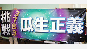 競艇・競馬・競輪横断幕
