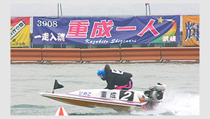 競艇・競馬・競輪横断幕