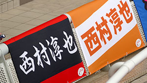 競艇・競馬・競輪横断幕