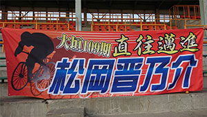 競艇・競馬・競輪横断幕