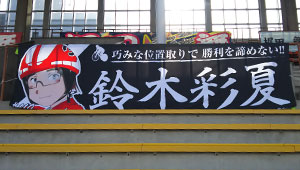 競艇・競馬・競輪横断幕