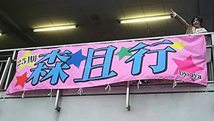 競艇・競馬・競輪横断幕