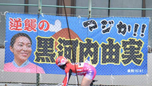 競艇・競馬・競輪横断幕