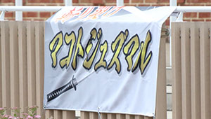 競艇・競馬・競輪横断幕