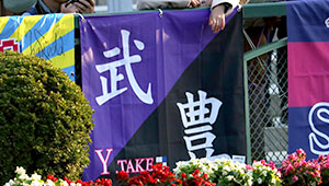 競艇・競馬・競輪横断幕