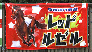 競艇・競馬・競輪横断幕