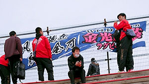 ラグビー・フットボール横断幕