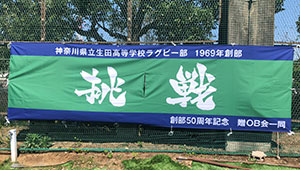 ラグビー・フットボール横断幕