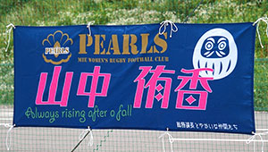 ラグビー・フットボール横断幕