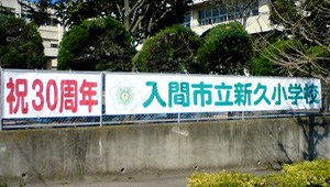 学校関連横断幕