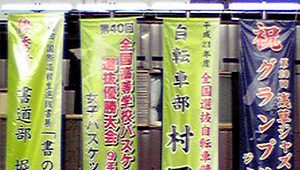 学校関連横断幕